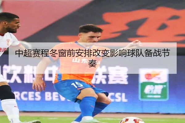 中超赛程冬窗前安排改变影响球队备战节奏